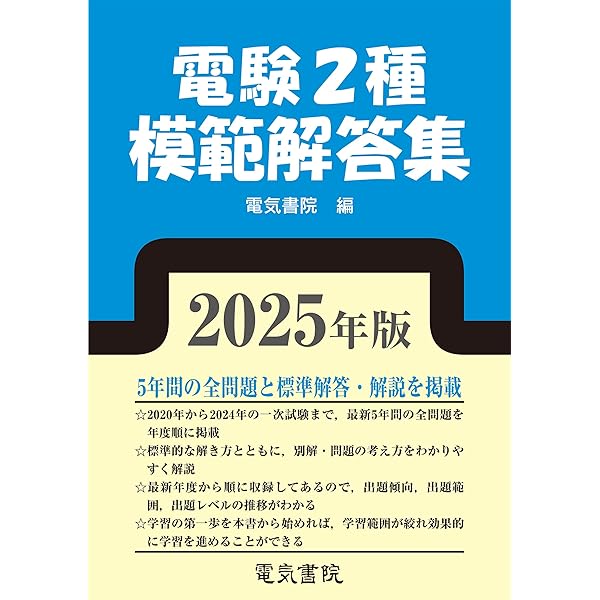 電験1種模範解答集 2021年版 2021年版 電験1種模範解答集